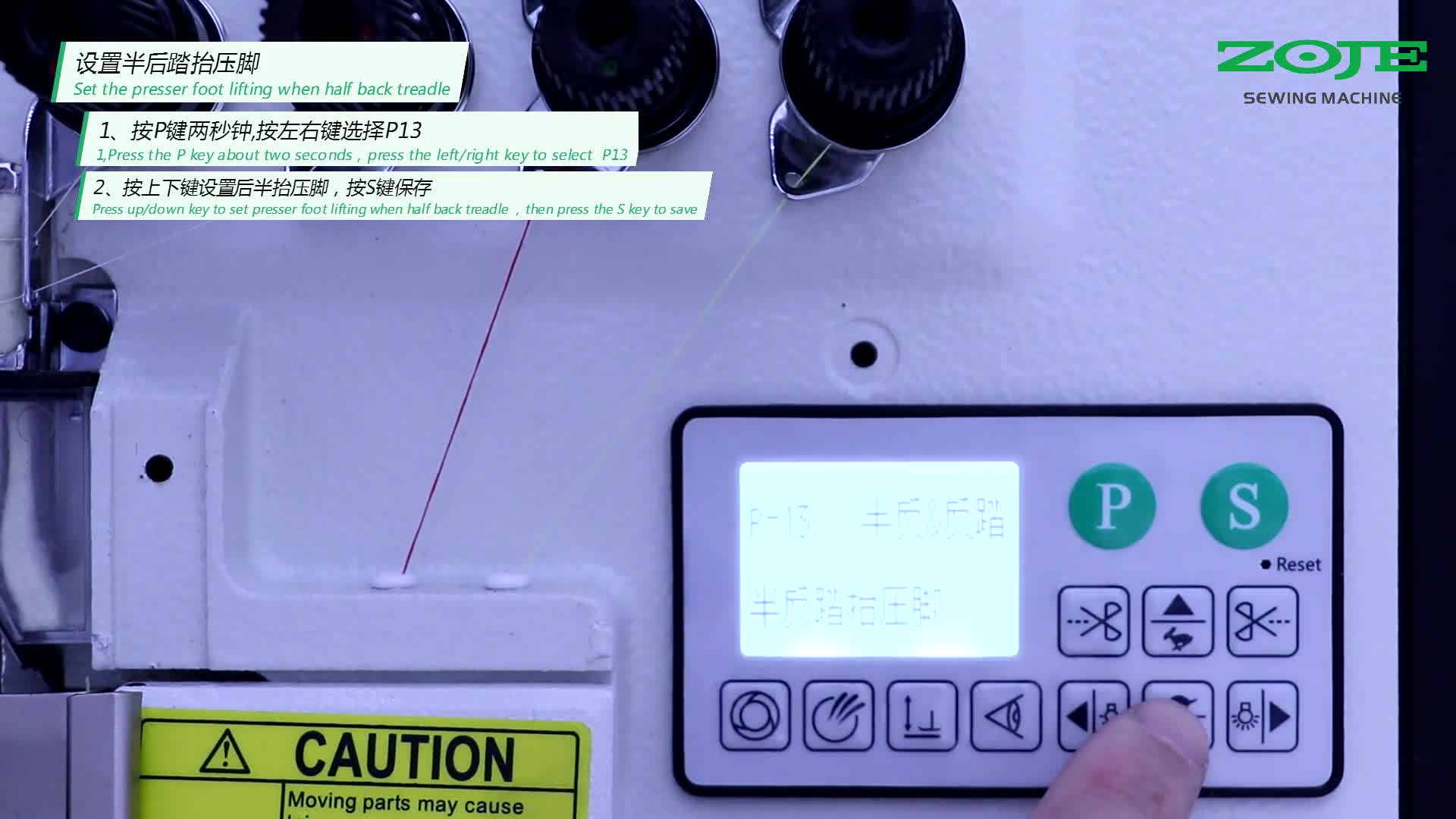 設(shè)置半后踏抬壓腳