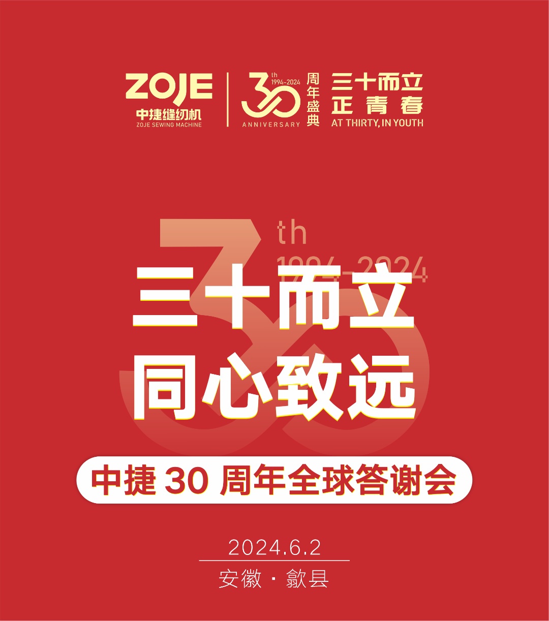 三十而立·同心致遠(yuǎn)|中捷30周年全球答謝會(huì)-安徽歙縣站圓滿完會(huì)！