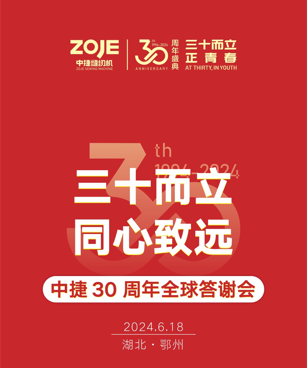 三十而立·同心致遠(yuǎn)|中捷30周年全球答謝會(huì)-·湖北鄂州站圓滿落幕！