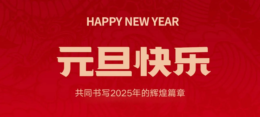 中捷科技董事長李輝2025新年致辭：起勢騰飛，勇毅前行！