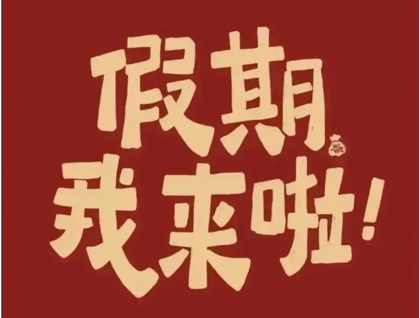 中捷2025蛇年春節(jié)放假通知！