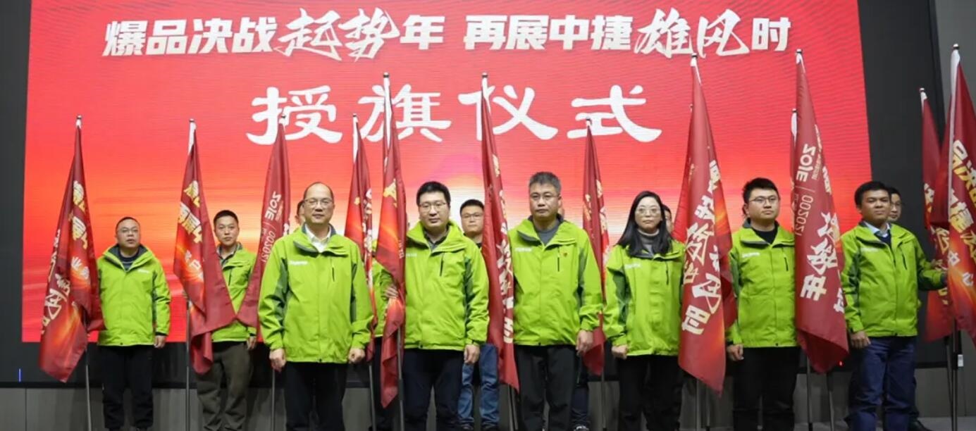 中捷新春第一會(huì)：吹響“爆品決戰(zhàn)起勢(shì)年”沖鋒號(hào)