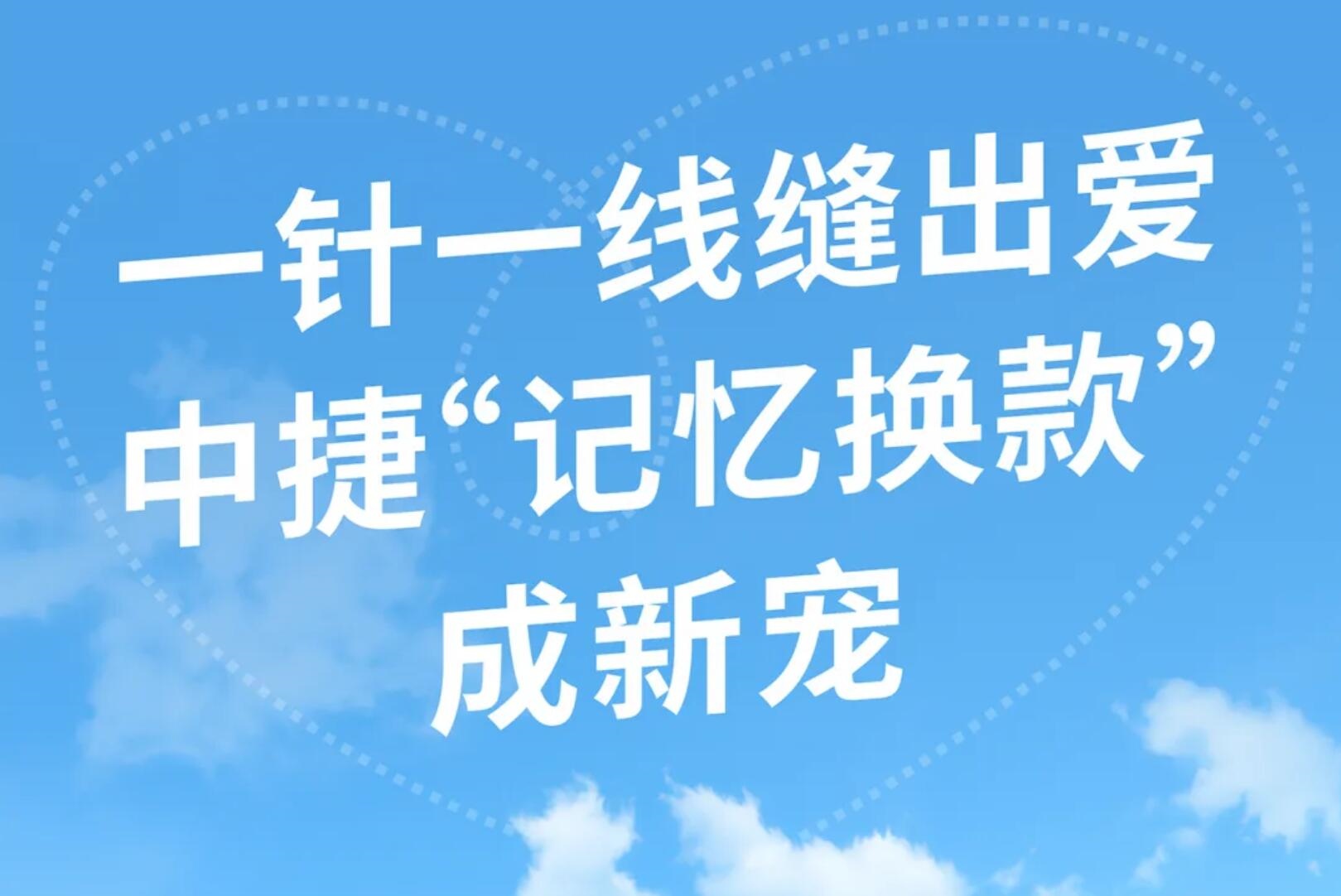 從“三轉(zhuǎn)一響”到“婚嫁新寵”，中捷這款爆品竟成新時(shí)代嫁妝的首選？
