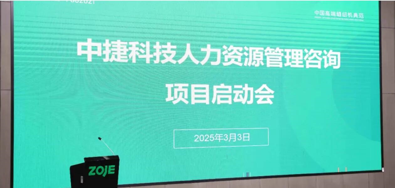 人才革命｜中捷公司人力資源管理優(yōu)化項(xiàng)目正式啟動(dòng)
