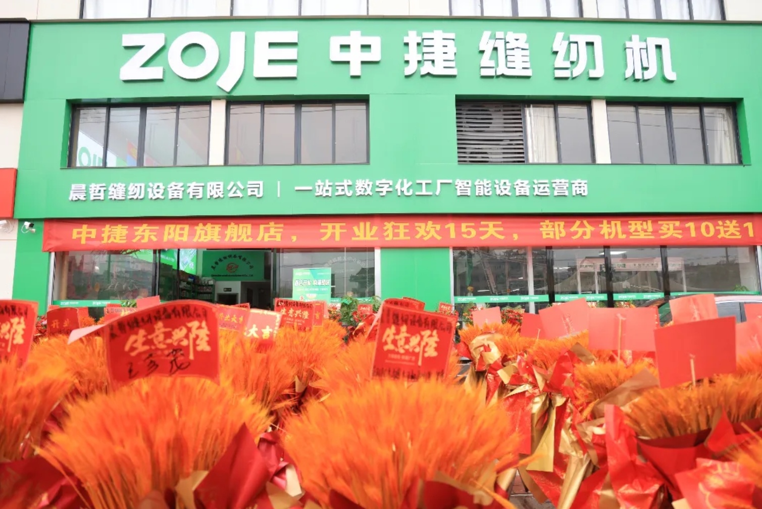 中捷東陽(yáng)旗艦店盛大開(kāi)業(yè)，智能智造一站式服務(wù)！