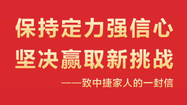 保持定力強信心，堅決贏取新挑戰(zhàn)！