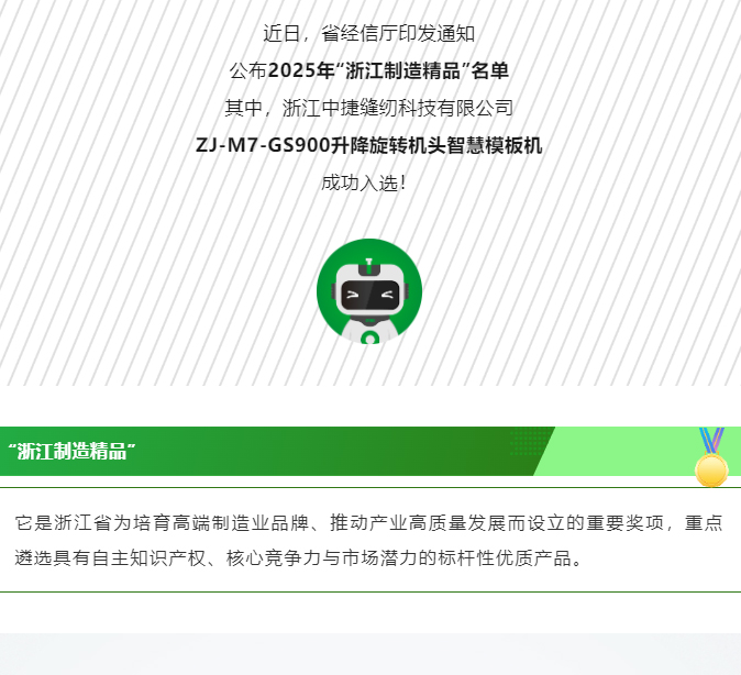 中捷這款產品入選2025“浙江制造精品”名單！