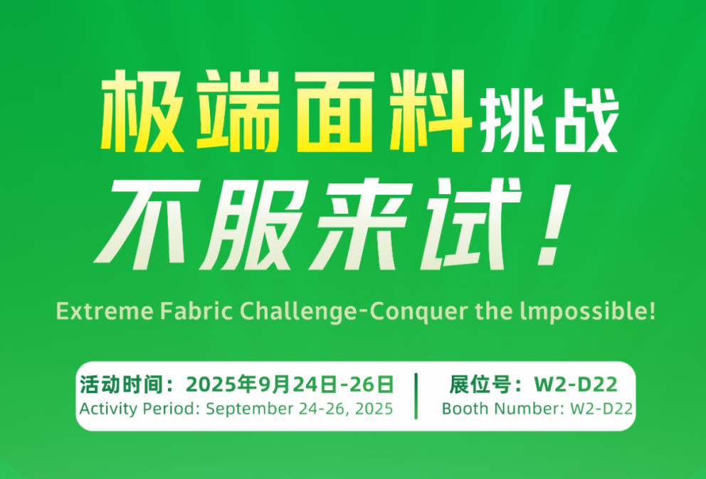 極限面料挑戰(zhàn)，不服來試！