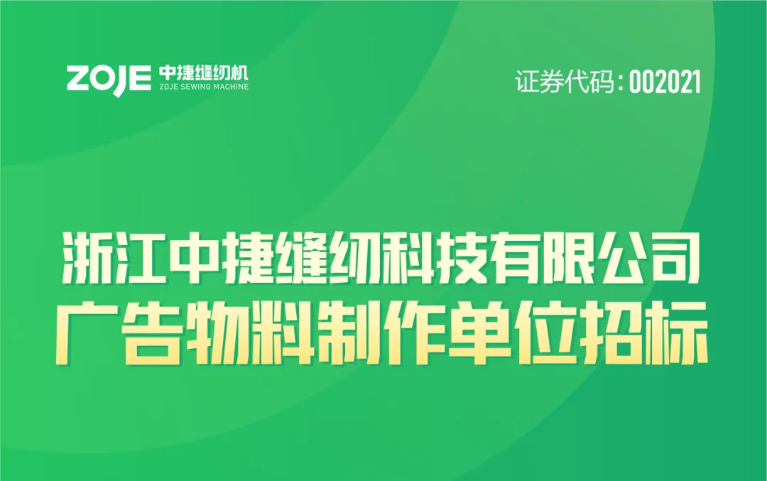 公告 | 關(guān)于中捷科技廣告物料制作招標(biāo)公告！