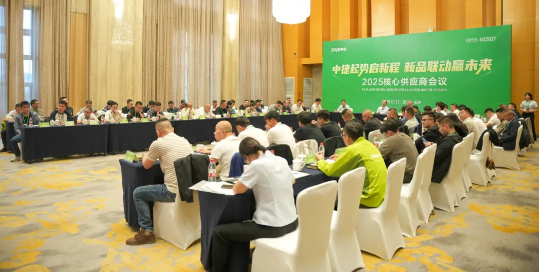 中捷2025核心供應(yīng)商大會(huì)圓滿(mǎn)召開(kāi) 共啟聯(lián)動(dòng)共贏新征程！